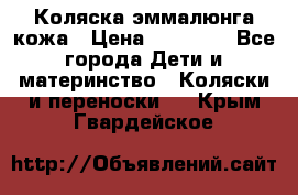 Коляска эммалюнга кожа › Цена ­ 26 000 - Все города Дети и материнство » Коляски и переноски   . Крым,Гвардейское